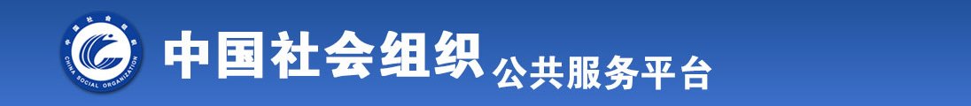 美女被c免费看全国社会组织信息查询